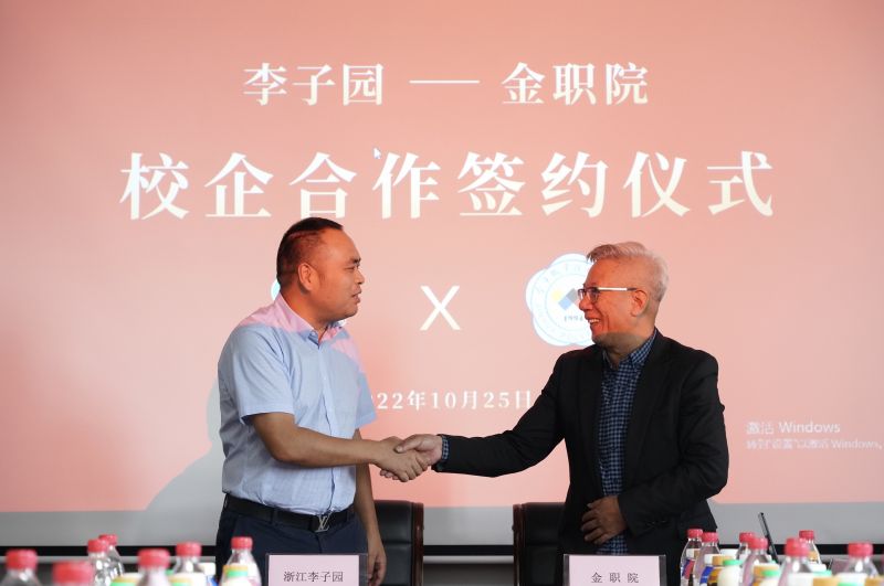 校企合作|浙江李子園食品股份有限公司與金華職業(yè)技術(shù)學院校企合作簽約儀式圓滿完成
