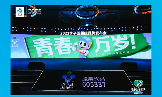 青春萬歲！李子園超級品牌發(fā)布會圓滿成功