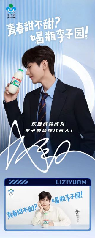 歡迎成毅成為李子園品牌代言人！