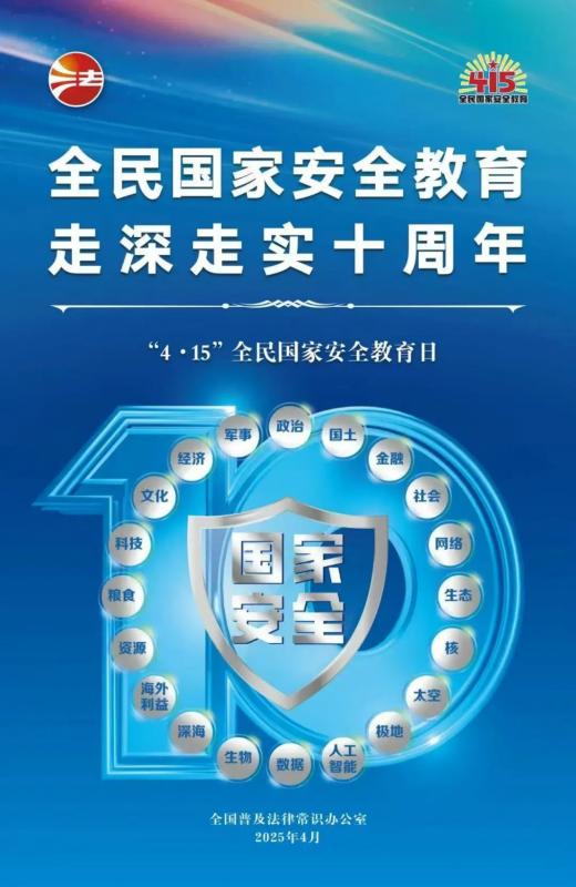 415全民國家安全教育日 | 全民國家安全教育，走深走實十周年